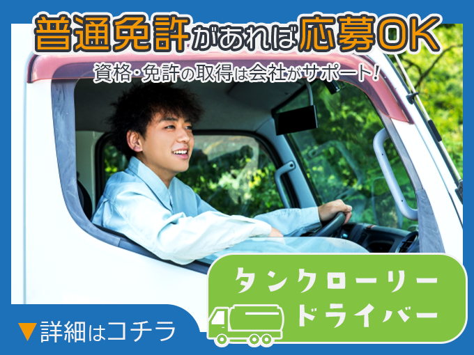 タンクローリー運転手・石油製品の配達(正社員/南風原)｜普通免許があれば応募OK・資格の取得支援あり | 株式会社りゅうねんの求人