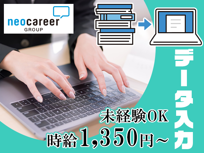 お料理のレシピのデータ入力＜宜野湾／未経験OK／完全週休2日制／業務に慣れたら在宅ワークもOK＞ | 株式会社ネオキャリア⠀オフィスサポート事業部⠀沖縄第二支店の求人