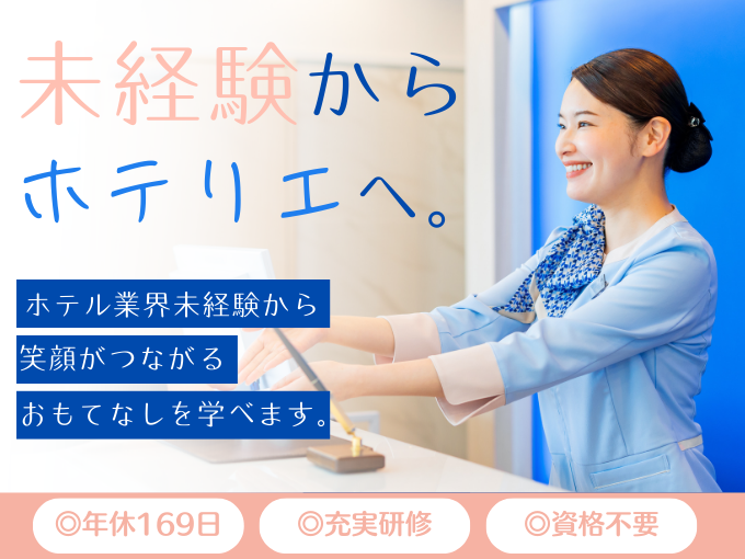 ホテリエ(東横INNホテルフロント業務) | 東横INN那覇旭橋駅前の求人