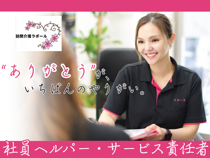 ＼正社員採用／訪問介護職(ヘルパー)・サービス提供責任者【見学・体験OK】 | 訪問介護ラポール(合同会社まるなか)の求人