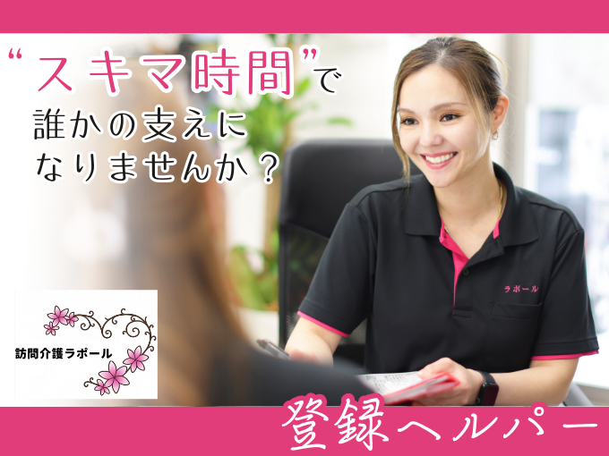 登録ヘルパー/訪問介護(Wワークも歓迎)【見学・体験OK｜自宅から直行直帰｜週1日1時間～希望可】 | 訪問介護ラポール(合同会社まるなか)の求人