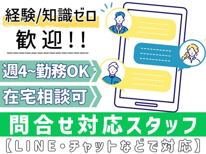 急募・問合せ対応スタッフ（LINE・チャットなどで対応）【未経験歓迎／週4～勤務ＯＫ／在宅相談可】 | 株式会社シグマスタッフ　那覇支店の求人