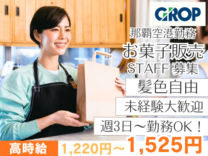 週3日～働ける×時短勤務｜那覇空港で人気スイーツの販売スタッフ（扶養内勤務相談可） | 株式会社グロップ　沖縄オフィスの求人