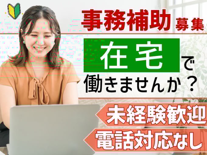 大手広告会社の事務補助（データ入力などを担当）【在宅勤務／電話対応なし／未経験歓迎】 | 株式会社シグマスタッフ　那覇支店の求人