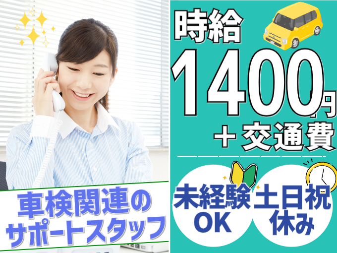 車検関連のサポートスタッフ【土日祝休み／未経験歓迎／時給1400円】 | 株式会社シグマスタッフ　那覇支店の求人