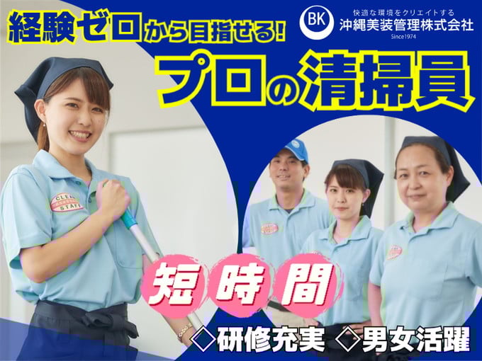 《週2日勤務》沖縄市立図書館の清掃スタッフ【週休5日／月曜定休／2シフト】 | 沖縄美装管理 株式会社の求人