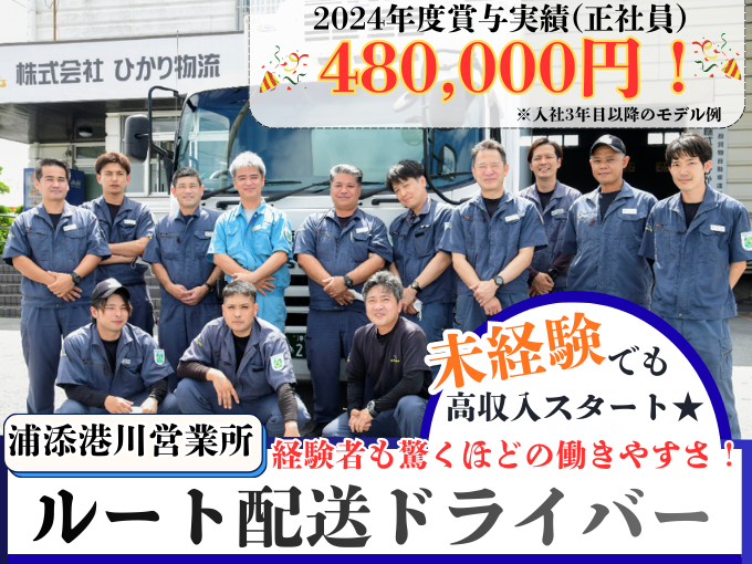 コンビニへのルート配送ドライバー(3t  AT車)【全車オートマチック車｜未経験でも高収入可能】 | 株式会社 ひかり物流の求人