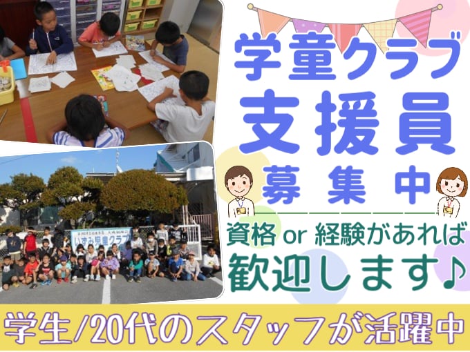 学童クラブ支援員（児童の見守り・成長サポート）【土日祝休みあり／学生・20代活躍／時短勤務相談OK】 | みつる認定こども園/いずみ児童クラブの求人