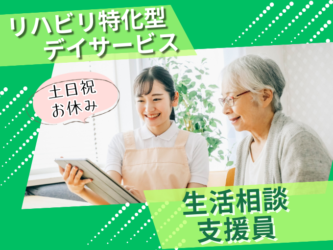 生活相談員 | リハビリ特化型デイサービス リハトレの求人