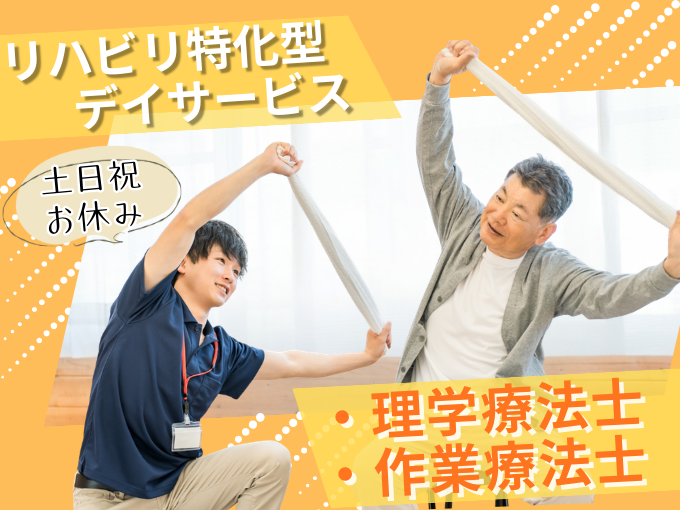 理学療法士・作業療法士 | リハビリ特化型デイサービス リハトレの求人