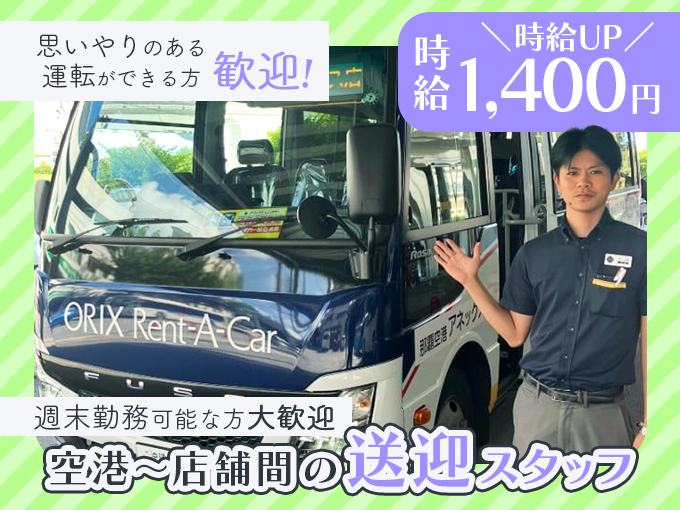那覇空港～店舗間の送迎ドライバー (接客・洗車業務は専任のスタッフが担当します) | オリックス自動車株式会社の求人