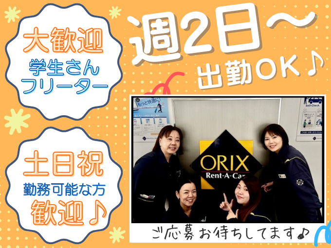 ＼高校生・学生・フリーター・主婦活躍中／受付・車の移動・事務など(通勤費支給/駐車場完備) | オリックス自動車株式会社の求人