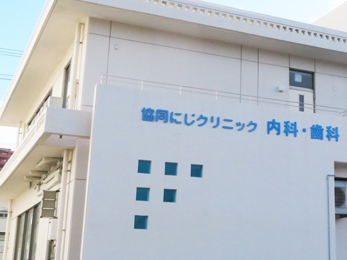 沖縄医療生活協同組合 協同にじクリニック PR画像-2