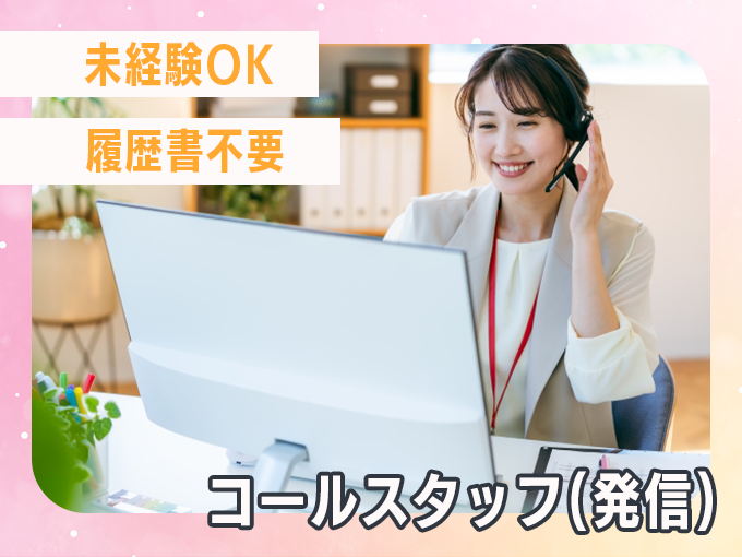 発信コールスタッフ(アンケート調査/1件3分程度)｜土日祝休みOK・未経験OK・履歴書不要・豊見城 | 株式会社ネオキャリア　オフィスサポート事業部　沖縄支店の求人