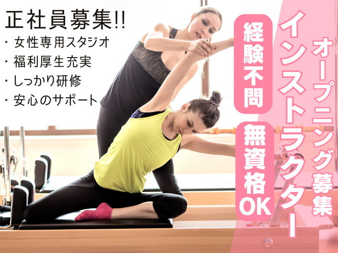 女性専用ピラティススタジオのインストラクター（経験不問・無資格OK） | 株式会社ガルフライフアークの求人