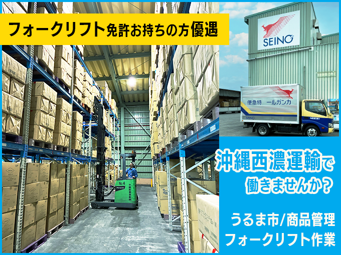 商品管理スタッフ(フォークリフト作業)／うるま市・正社員登用あり・12時～の時短勤務(土日休み)も可 | 沖縄西濃運輸 株式会社の求人