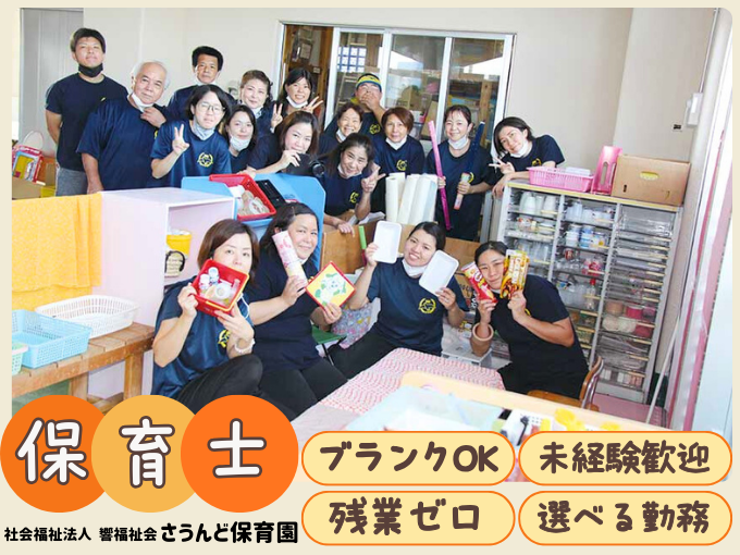 保育士（認可保育園／西原町）未経験OK・残業なし・正社員登用あり | 社会福祉法人 響福祉会 さうんど保育園の求人
