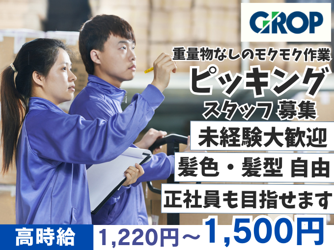 【もくもく倉庫内作業】冷蔵・冷凍商品のピッキングやシール張り（未経験歓迎／髪色・髪型自由） | 株式会社グロップ　沖縄オフィスの求人