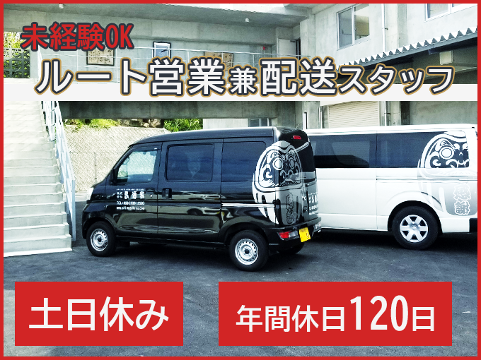 ルート営業(商品配達や倉庫作業あり)／未経験OK・土日休み・20代～30代スタッフ活躍中 | 農業生産法人 株式会社 島酒家の求人