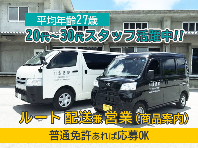(正社員/南城市)ルート配送兼営業スタッフ【20代活躍中・未経験OK・土日休み・年休120日以上】 | 農業生産法人 株式会社 島酒家の求人