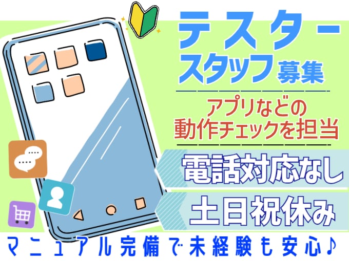 テスタースタッフ（アプリなどの動作チェックを担当）【電話なし／土日祝休み／マニュアル完備】 | オール・フォア沖縄株式会社の求人