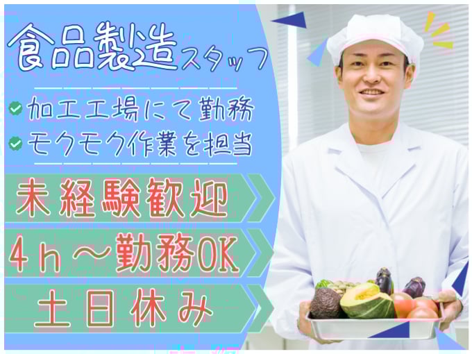 急募・食品製造スタッフ（加工工場にて作業）【未経験歓迎／土日休み／4ｈ～勤務の相談OK】 | 株式会社シグマスタッフ　那覇支店の求人