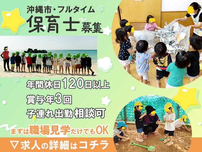 保育士(沖縄市の認可園/フルタイム)｜年休120日以上・子連れ出勤相談可・賞与は年3回支給・残業なし | こばと保育園の求人