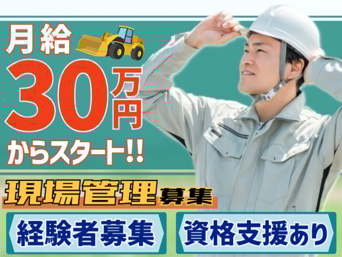 現場管理（進捗管理やスケジュール調整などを担当）【高月給スタート／資格取得支援あり】 | 有限会社 栄野比土建の求人