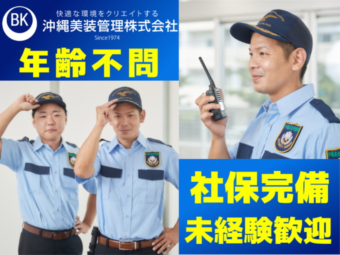 【未経験・初心者OK】病院の常駐警備スタッフ | 沖縄美装管理 株式会社の求人