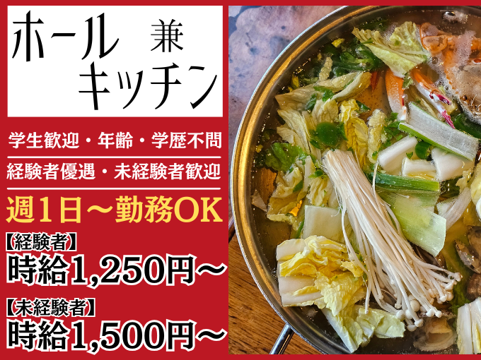 【2月にOPNEしたばかり】ホール兼キッチン（未経験歓迎／シフト希望休OK） | 呉記屋台の求人