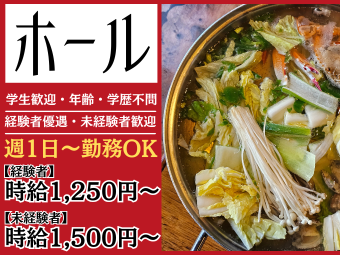 【2月にOPNEしたばかり】ホールスタッフ（未経験歓迎／シフト希望休OK） | 呉記屋台の求人