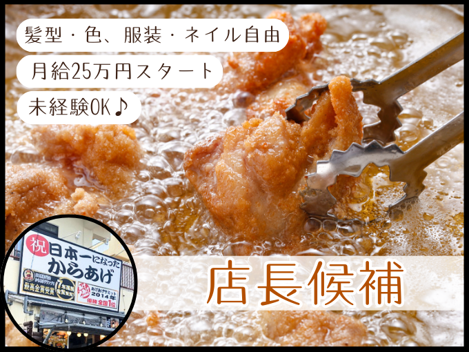 店長候補 | からあげやカリッジュ沖縄北谷店の求人