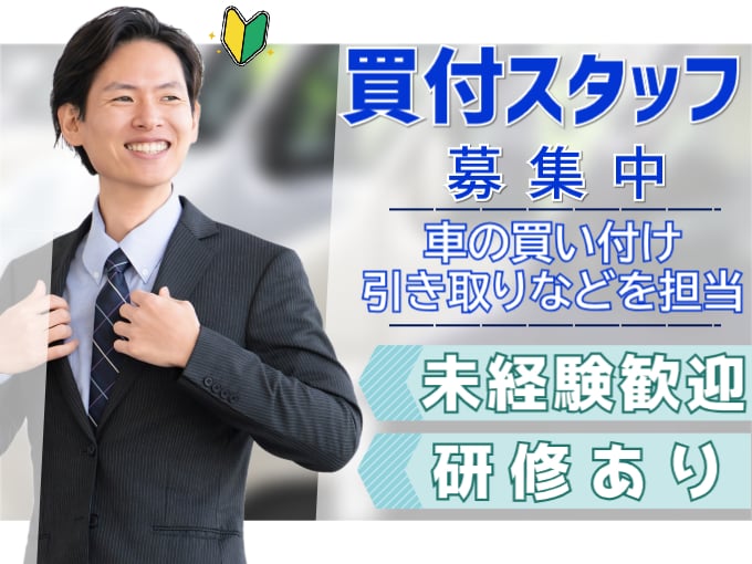 買付スタッフ（車の買付・引き取りなどを担当）【未経験歓迎／研修あり】 | BLUE WAVE株式会社の求人