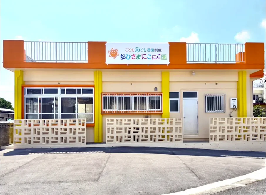おひさまにこにこ園 メイン画像-1