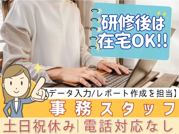 ＜研修後は在宅OK＞もくもく事務スタッフ【電話なし／データ入力・レポート作成】 | オール・フォア沖縄株式会社の求人