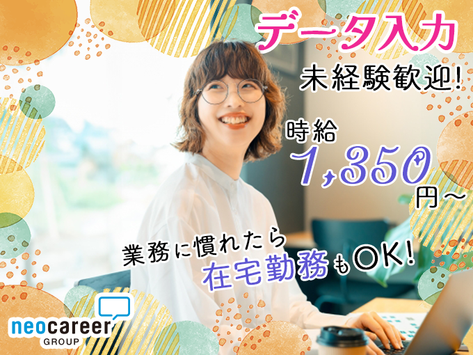 データ入力(韓国コスメの商品情報入力)｜北谷・土日祝休みもOK・短期OK・業務に慣れたら在宅勤務OK | 株式会社ネオキャリア⠀オフィスサポート事業部⠀沖縄第二支店の求人