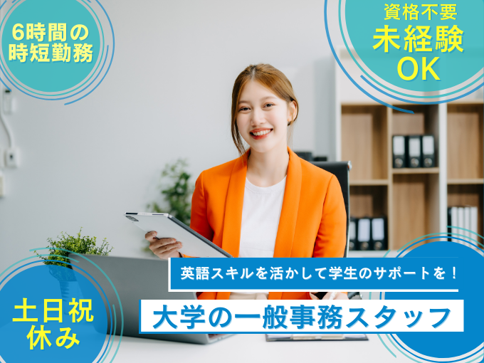 事務員(大学寮での学生サポート)【英語力を活かせる／土日祝休み／6H勤務／日払いOK／採用枠1名】 | 株式会社シグマスタッフ　那覇支店の求人
