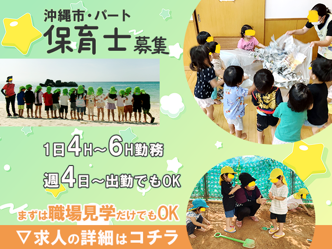(パート)保育士【土日祝休み／週4日～・1日4H～勤務でもOK／未経験OK】 | こばと保育園の求人