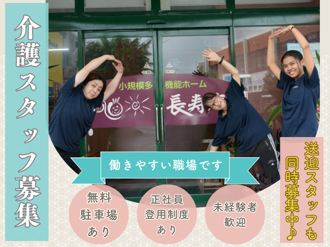 【正社員登用あり】小規模施設の介護スタッフ｜半年後登用可｜賞与年2回｜無料駐車場あり | 長寿庵 小規模多機能型居宅介護の求人