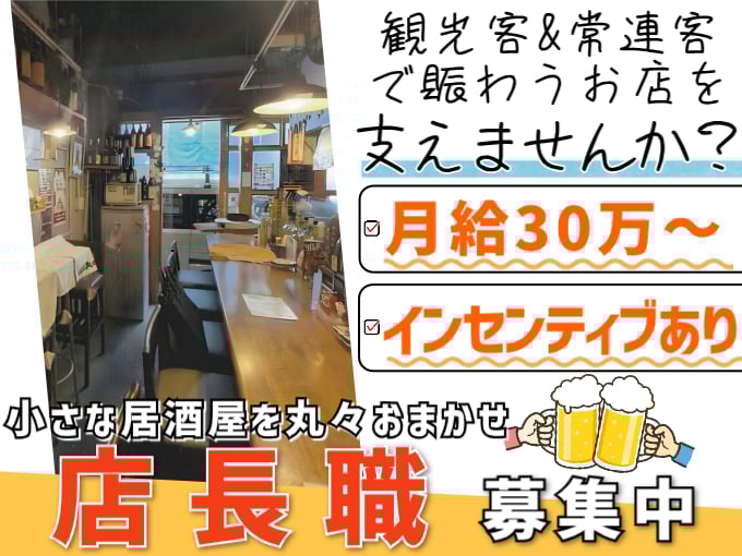 【小さな居酒屋】お店をお任せできる店長　＜＜駅近・交通費支給｜インセンティブ有＞＞ | 大順居酒屋の求人