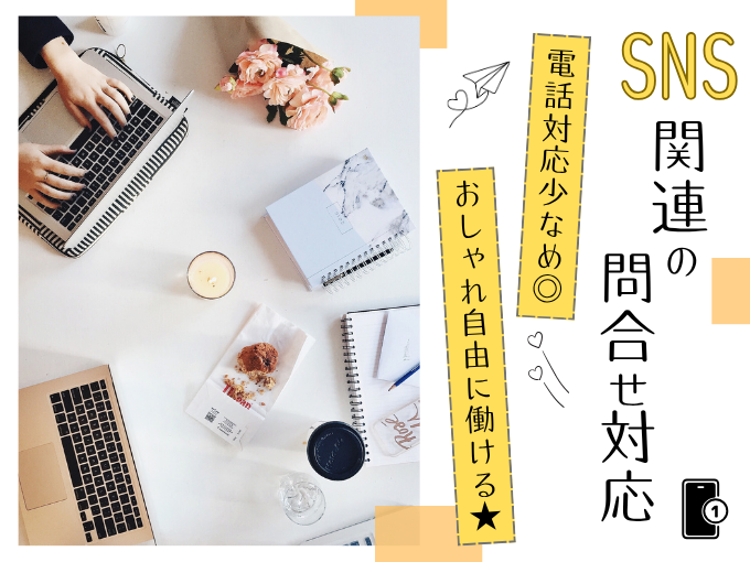 【電話対応少なめ】SNS関連のメール＆チャット対応スタッフ≪MAX時給1400円｜おしゃれ自由≫ | トランスコスモスパートナーズ株式会社 沖縄支店の求人