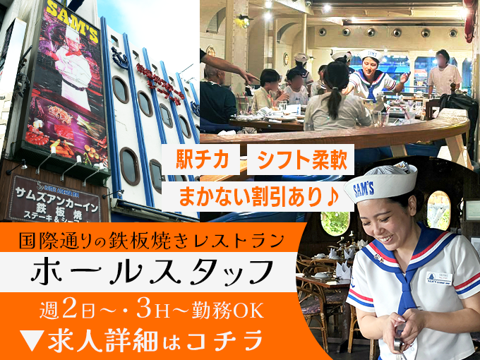 レストランホールスタッフ【国際通りでバイトデビュー・シフト柔軟・短時間勤務もOK・駅から徒歩5分】 | 株式会社グレートイースタンの求人