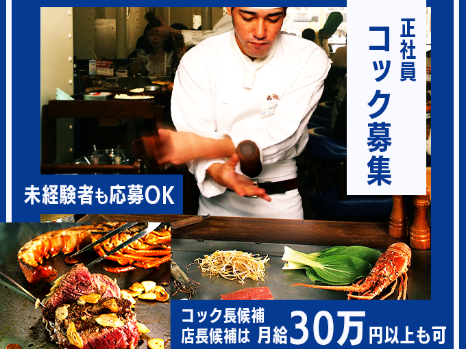 コック(正社員)｜国際通りのステーキハウス・調理経験者は給与優遇・創業50年以上の安定性 | 株式会社グレートイースタンの求人