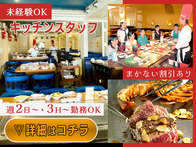 キッチンスタッフ(未経験OK)／県庁前駅から徒歩5分・シフト週2日から・若いスタッフ活躍中 | 株式会社グレートイースタンの求人
