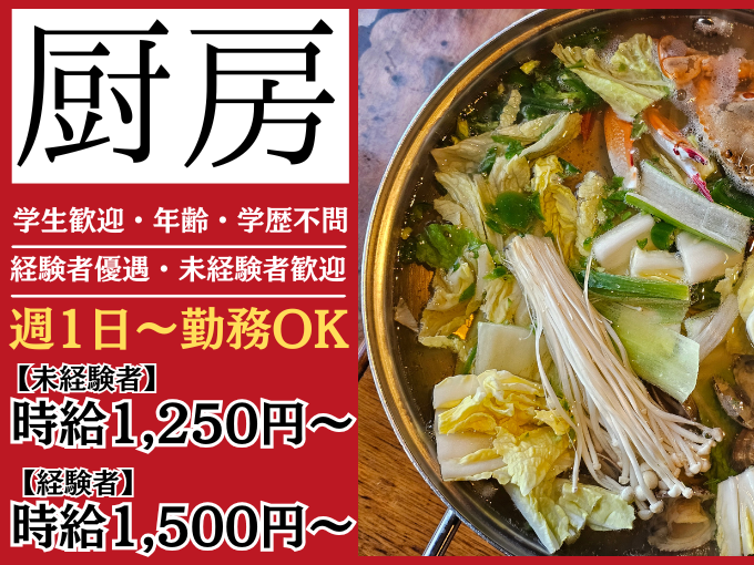 【2月にOPNEしたばかり】厨房スタッフ | 呉記屋台の求人