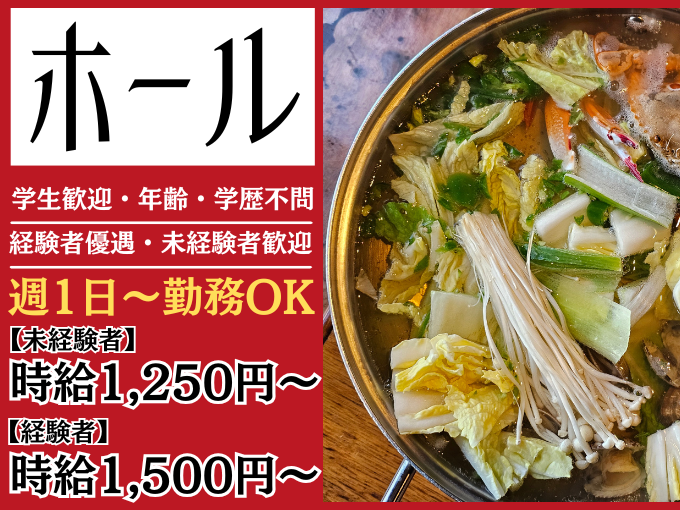 【2月にOPNEしたばかり】ホールスタッフ（未経験歓迎／シフト希望休OK） | 呉記屋台の求人