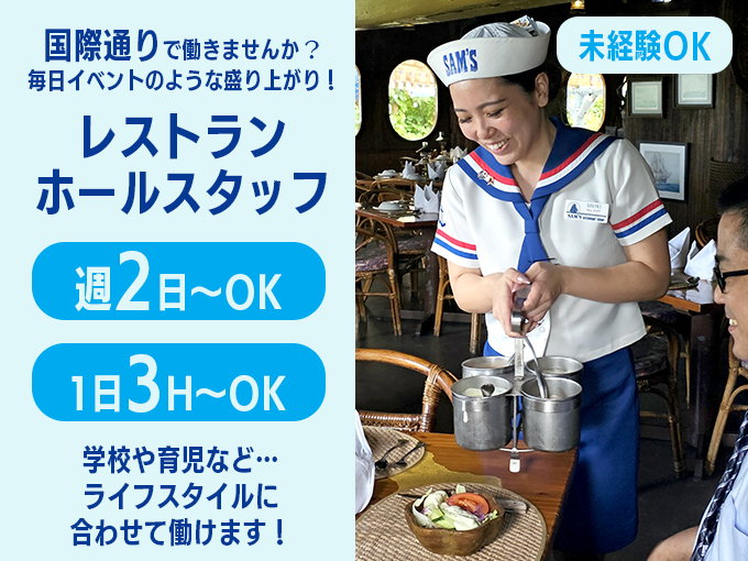 鉄板焼レストランのホールスタッフ【国際通りでバイトデビュー・週2日～＆3H〜OK・駅チカ徒歩5分】 | 株式会社グレートイースタンの求人
