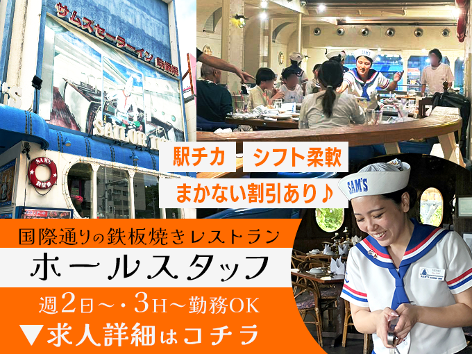 シフト柔軟｜ホールスタッフ【未経験OK／週2日OK・3H～勤務OK／国際通りの鉄板焼きレストラン】 | 株式会社グレートイースタンの求人