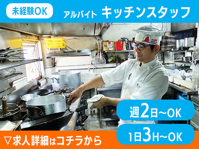 キッチンスタッフ(鉄板焼きレストラン)／県庁前駅から徒歩圏・週2日～OK・1日3H～OK・未経験歓迎 | 株式会社グレートイースタンの求人
