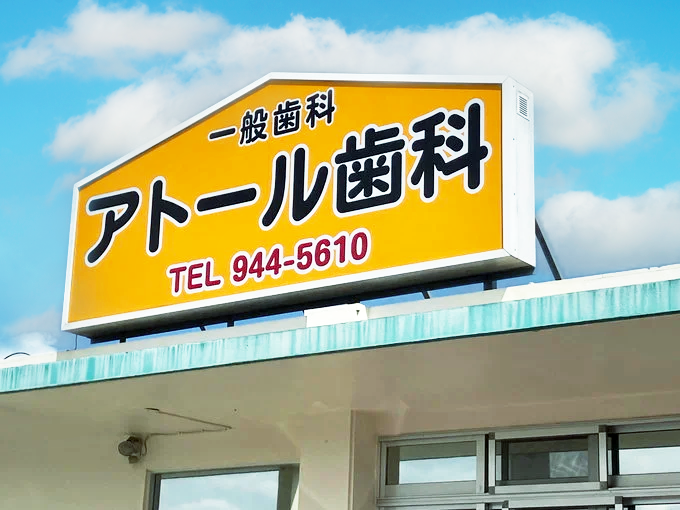 医療法人愛蘭会 アトール歯科 PR画像-1